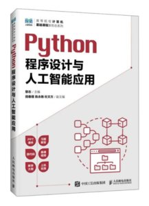 Python程序設計與人工智能應用-cover