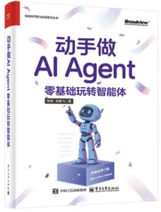 動手做AI Agent：零基礎玩轉智能體-cover