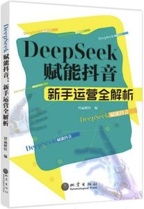 DeepSeek賦能抖音(新手運營全解析)-cover