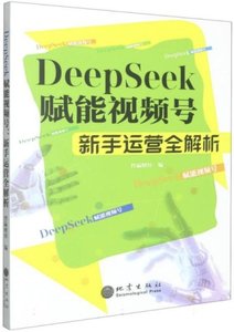 DeepSeek賦能視頻號(新手運營全解析)-cover