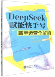 DeepSeek賦能快手號(新手運營全解析)-cover