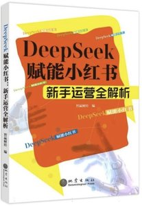 DeepSeek賦能小紅書(新手運營全解析)-cover