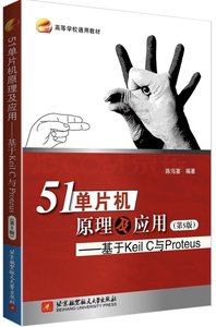 51單片機原理及應用--基於Keil C與Proteus(第5版)-cover