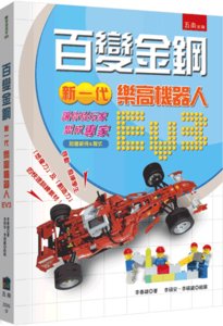 百變金鋼：新一代樂高機器人EV3，讓你從「玩家變成專家」（附贈範例＆程式）