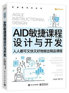 AID 敏捷課程設計與開發 — 人人都可又快又好地做出精品課程-cover