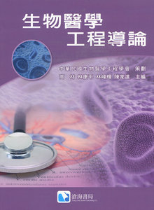 生物醫學工程導論-cover