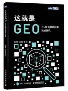 這就是GEO：在AI流量紅利中搶占先機-cover