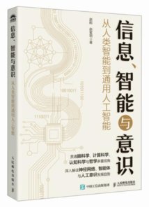 信息、智能與意識：從人類智能到通用人工智能-cover