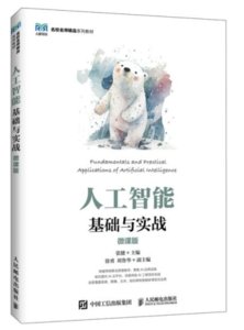 人工智能基礎與實戰（微課版）-cover