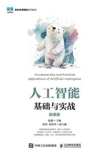 人工智能基礎與實戰（微課版）-cover