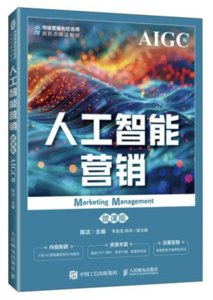 人工智能營銷（微課版 AIGC版）-cover