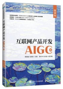 互聯網產品開發（AIGC版）（微課版）-cover