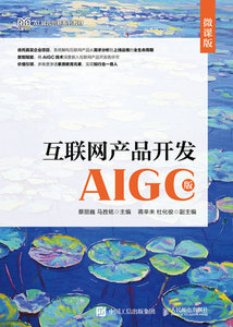 互聯網產品開發（AIGC版）（微課版）-cover