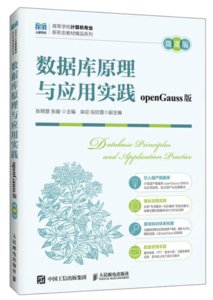 數據庫原理與應用實踐（openGauss版）（微課版）-cover