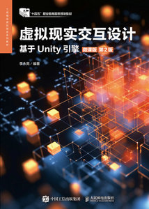 虛擬現實交互設計（基於Unity引擎）（微課版）（第2版）-cover