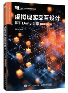 虛擬現實交互設計（基於Unity引擎）（微課版）（第2版）-cover