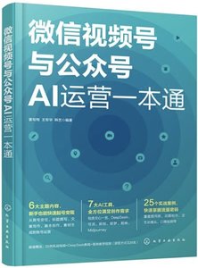 微信視頻號與公眾號AI運營一本通-cover