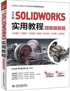 中文版SOLIDWORKS 實用教程(案例視頻版)-cover