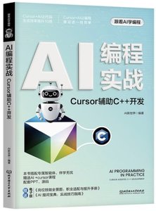 AI編程實戰:Cursor輔助C++開發-cover
