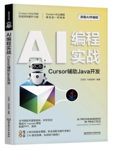 AI編程實戰：Cursor輔助Java開發-cover