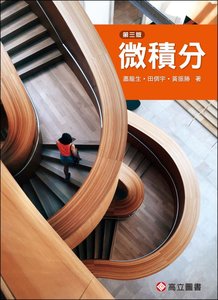 微積分 3版   -cover