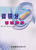 微積分習題詳解-cover