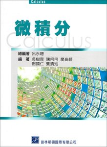 微積分, 2/e-cover