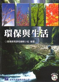 環保與生活(隨書附光碟)   -cover