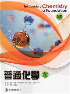 普通化學(精華版) (Zumdahl: Introductory Chemistry: A Foundation 9/E)   -cover