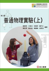 普通物理實驗(上) 3版-cover