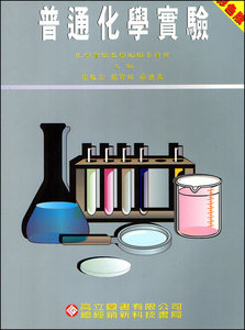 普通化學實驗(彩色版) 2版-cover