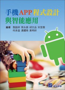 手機 APP 程式設計與智能應用   -cover