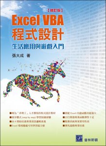 Excel VBA 程式設計 ─ 生活應用與遊戲入門   -cover