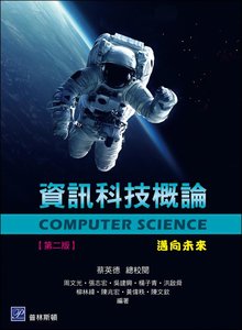 資訊科技概論－邁向未來 2版-cover