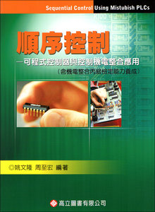 順序控制 － 可程式控制器與控制機電整合應用 (含機電整合丙級檢定能力養成), 3/e-cover