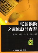 電腦模擬之邏輯設計實習, 6/e-cover