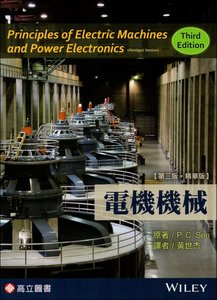 電機機械(Sen：Principles of Electric Machines and Power Electronic 3/E)(精華版)(隨書附光碟)   	-cover