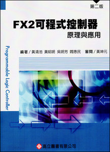 FX2 可程式控制器原理與應用, 2/e-cover
