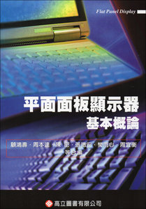 平面面板顯示器基本概論 3版
