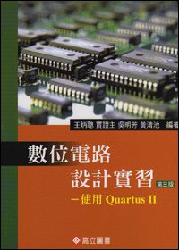數位電路設計實習－使用Quartus Ⅱ 3版-cover