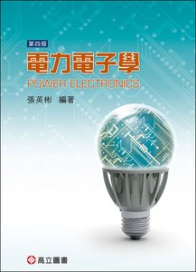 電力電子學 4版-cover