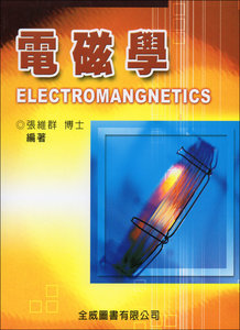 電磁學 3版   -cover