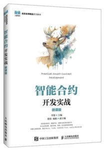 智能合約開發實戰（微課版）-cover