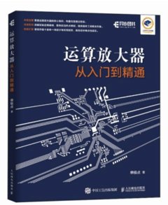 運算放大器從入門到精通-cover