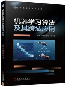 機器學習算法及其跨域應用-cover