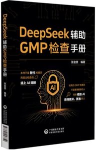 DeepSeek輔助GMP檢查手冊-cover