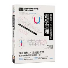 圖解高中生也能讀懂的電學原理：從靜電、歐姆定律到半導體，掌握電力運作的秘密-cover