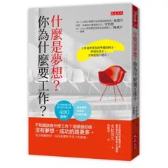 什麼是夢想？你為什麼要工作？：不知道該做什麼工作？這樣很好呀，沒有夢想，成功的路更多。真正阻礙你的，反而是那些半吊子的夢想。-cover