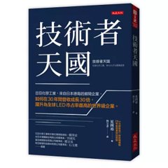技術者天國：日亞化學工業，來自日本德島的鄉間企業，如何在30年間營收成長30倍，躍升為全球LED市占率最高的世界級企業。-cover