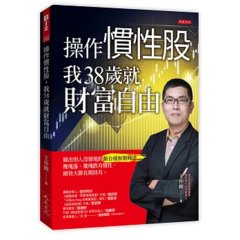 操作慣性股，我38歲就財富自由：篩出別人沒發現的類台積和類輝達，幾塊漲、幾塊跌有慣性，績效大勝長期持有。-cover